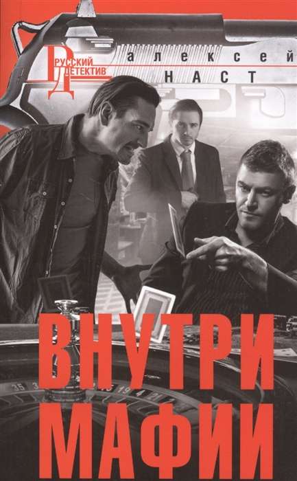 МИНИ: Внутри мафии