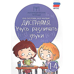 Дисграфия. Учусь различать звуки. 1-4 классы