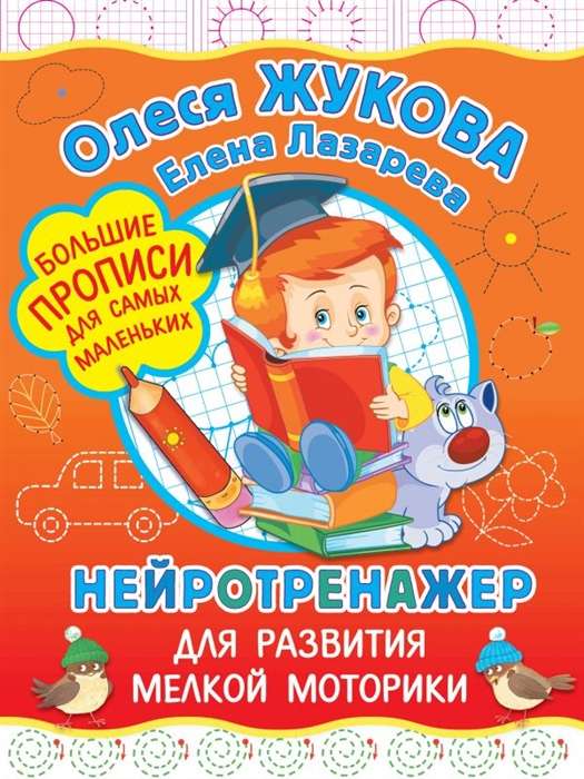 Нейротренажёр для развития мелкой моторики