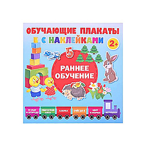 Раннее обучение. Первые плакаты с наклейками