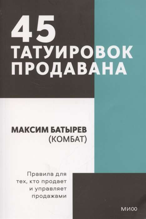 45 татуировок продавана. Правила для тех кто продаёт и управляет продажами