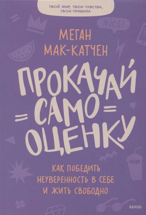 Прокачай самооценку. Как победить неуверенность в себе и жить свободно