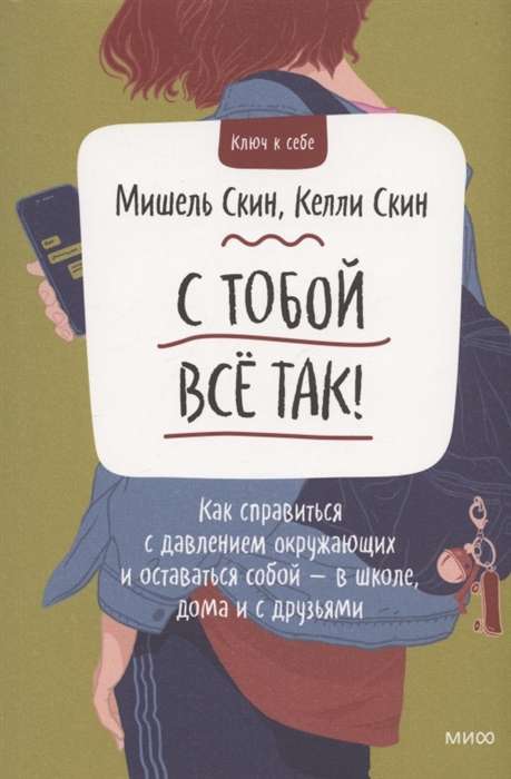 С тобой всё так! Как справиться с давлением окружающих и оставаться собой — в школе, дома и с друзьями