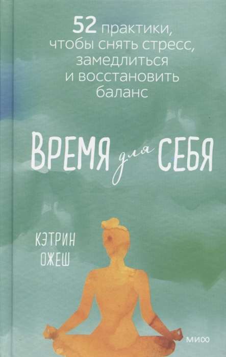 Время для себя. 52 практики, чтобы снять стресс, замедлиться и восстановить баланс