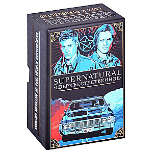 Карты гадальные Supernatural. «Сверхъестественное» (78 карт и руководство с толкованиями и ракладами