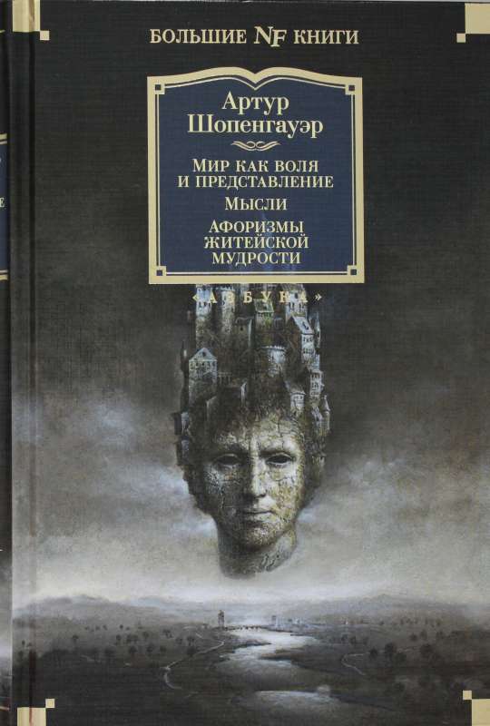 Мир как воля и представление. Мысли. Афоризмы житейской мудрости