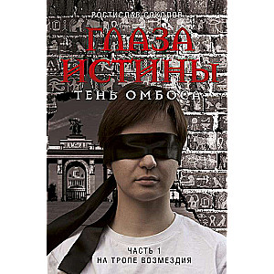 Глаза истины: тень Омбоса. Часть 1. На тропе возмездия