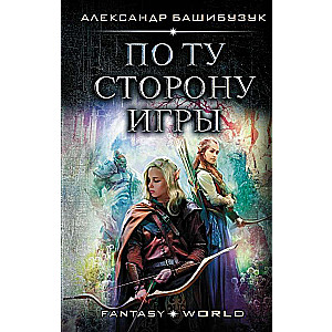 По ту сторону игры