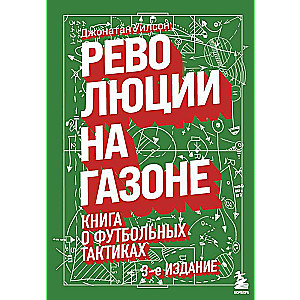 Революции на газоне. Книга о футбольных тактиках [3-е изд., испр.]