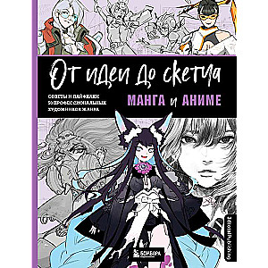 От идеи до скетча: Манга и аниме. Советы и лайфхаки 50 профессиональных художников жанра