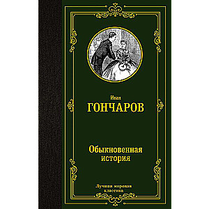 Обыкновенная история