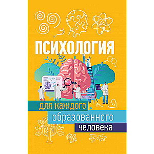 Психология для каждого образованного человека