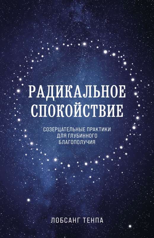 Радикальное спокойствие. Созерцательные практики для глубинного благополучия