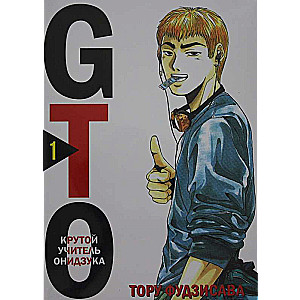 GTO. Крутой учитель Онидзука. Книга 1