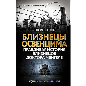 Близнецы Освенцима. Правдивая история близнецов доктора Менгеле