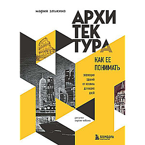 Архитектура. Как ее понимать. Эволюция зданий от неолита до наших дней