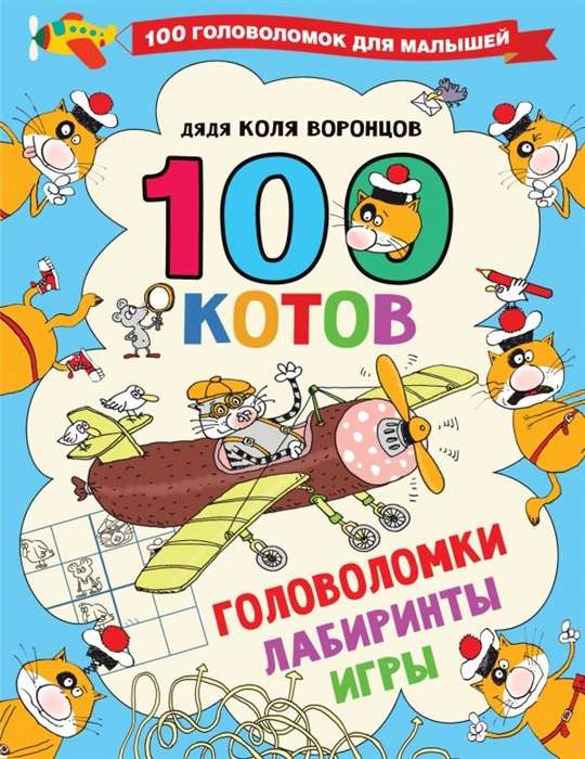 100 котов. Головоломки, лабиринты, игры