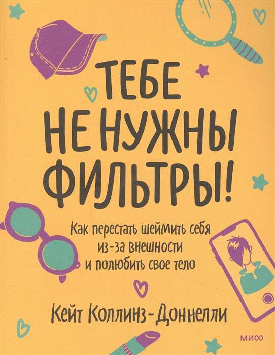 Тебе не нужны фильтры! Как перестать шеймить себя из-за внешности и полюбить своё тело