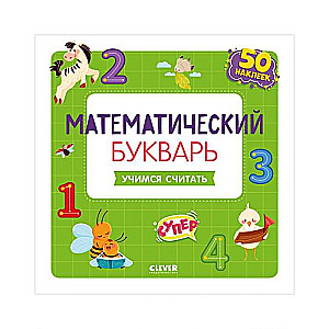 Математический букварь. Учимся считать. 3-5 лет (с наклейками)