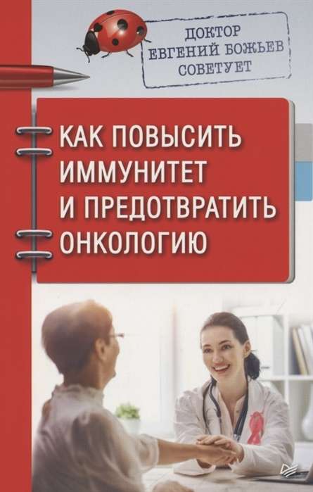 Доктор Евгений Божьев советует. Как повысить иммунитет и предотвратить онкологию 