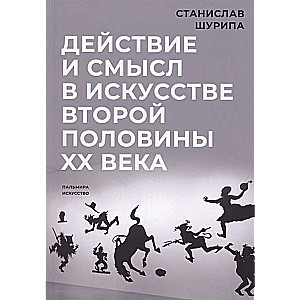 Действие и смысл в искусстве второй половины XX века