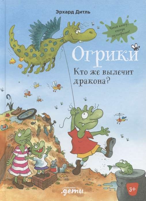 Огрики. Кто же вылечит дракона?