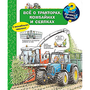 Что? Почему? Зачем? Всё о тракторах, комбайнах и сеялках (с волшебными окошками)