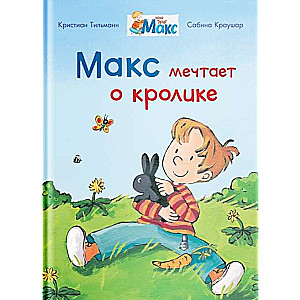 Макс мечтает о кролике