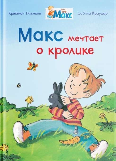 Макс мечтает о кролике