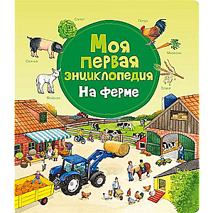 Моя первая энциклопедия. На ферме