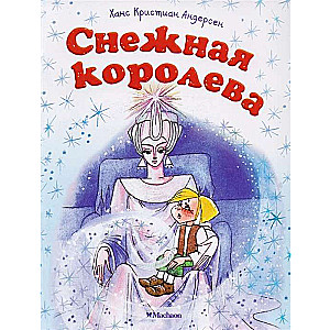 Снежная королева