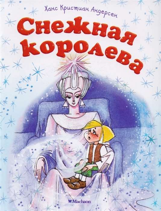 Снежная королева