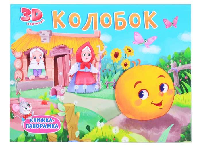 Колобок