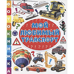 Мой любимый транспорт