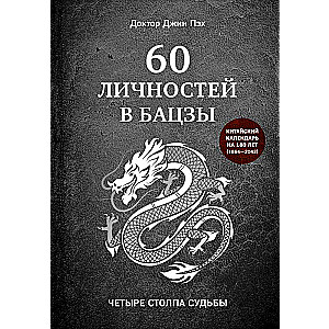 60 личностей в бацзы