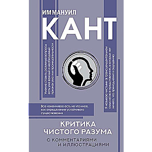 Критика чистого разума. С комментариями