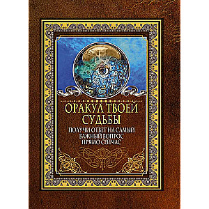 Оракул твоей судьбы. Получи ответ на самый важный вопрос прямо сейчас