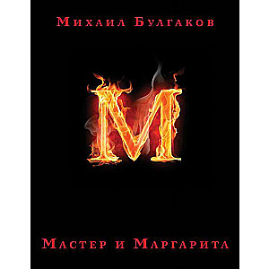 Мастер и Маргарита (с иллюстрациями П. Оринянского)