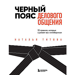 Черный пояс делового общения. 22 правила, которые сделают вас непобедимым