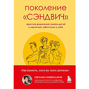 Поколение сэндвич. Простить родителей, понять детей и научиться заботиться о себе