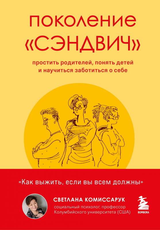 Поколение "сэндвич". Простить родителей, понять детей и научиться заботиться о себе