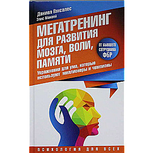 Мегатренинг для развития мозга, воли, памяти. Упражнения для ума, которые используют миллионеры и чемпионы