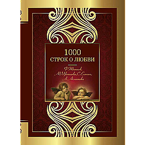 1000 строк о любви