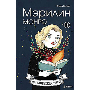 Мэрилин Монро. Графический роман