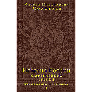 История России с древнейших времен. Юбилейное издание в 2 книгах