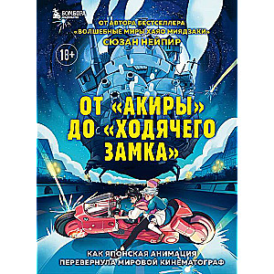 От "Акиры" до "Ходячего замка". Как японская анимация перевернула мировой кинематограф