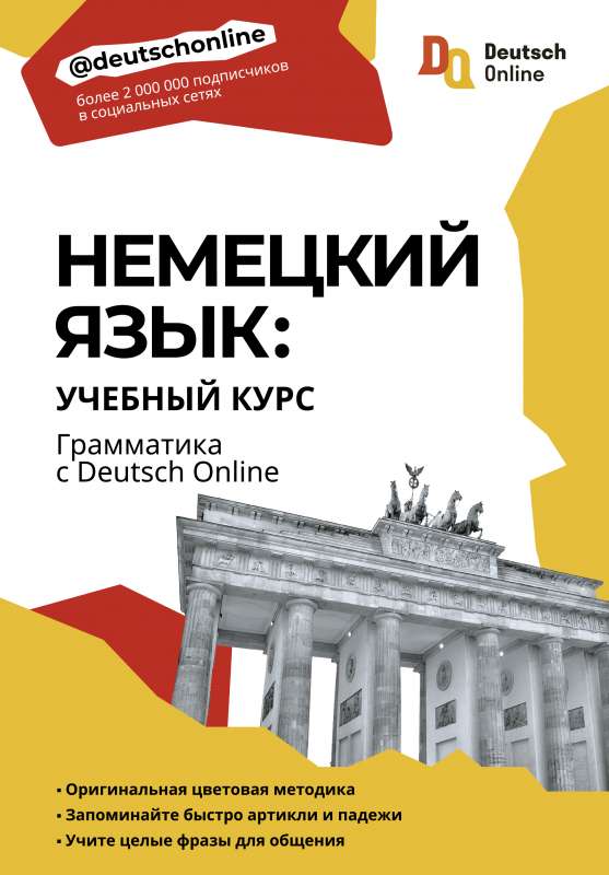 Немецкий язык: учебный курс. Грамматика с Deutsch Online