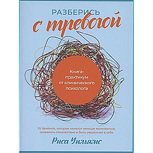 Разберись с тревогой: Книга-практикум от клинического психолога