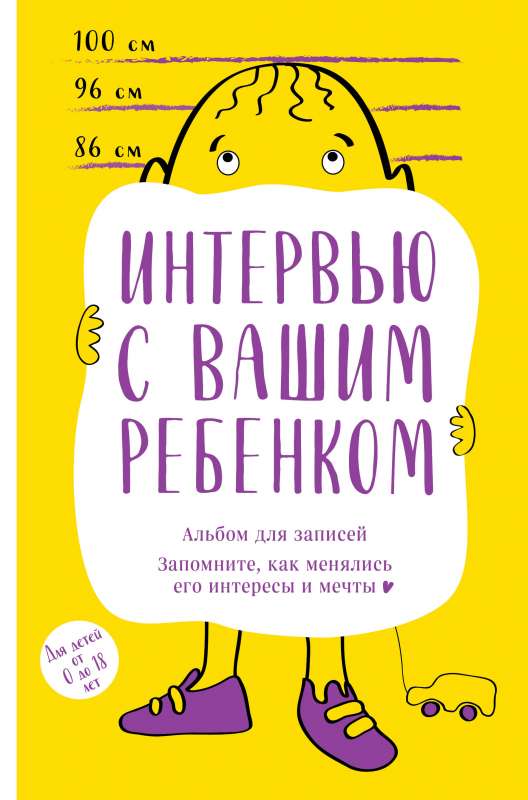 Альбом для записей. Интервью с вашим ребенком. Запомните, как менялись его интересы и мечты!