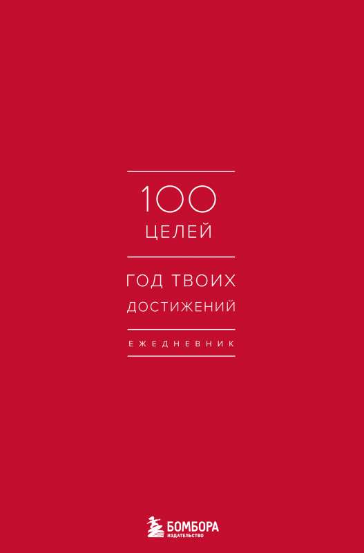 Ежедневник 100 целей. Год твоих достижений (красный)